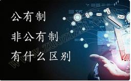 職稱公有制與非公有制之間的區(qū)別有哪些？ 